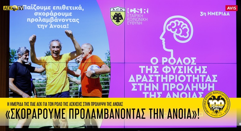 Hμερίδα της ΠΑΕ ΑΕΚ για την Πρόληψη της Aνοιας (VIDEO)