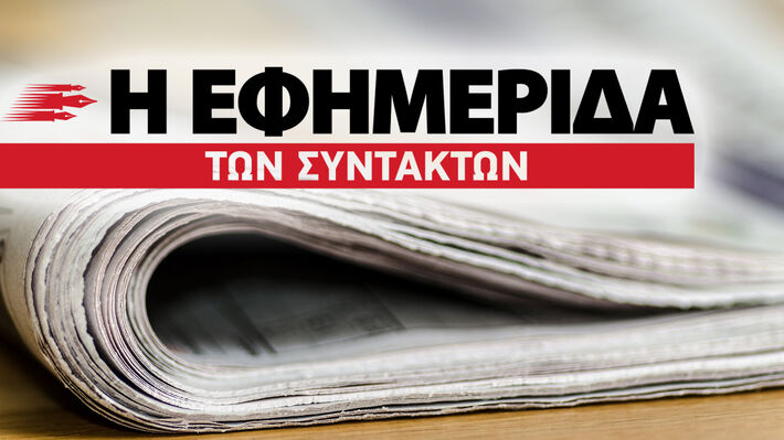 Με 1,5 εκατ. ευρώ ο Μελισσανίδης παίρνει την “Εφημερίδα των Συντακτών”